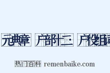 元典章·户部十二·户役组词是什么意思的图片